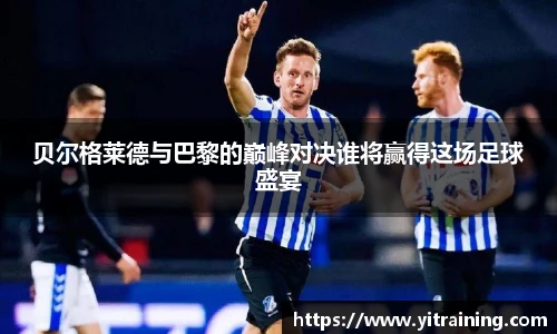 贝尔格莱德与巴黎的巅峰对决谁将赢得这场足球盛宴