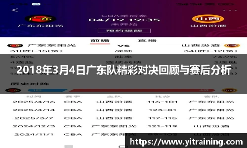 2018年3月4日广东队精彩对决回顾与赛后分析
